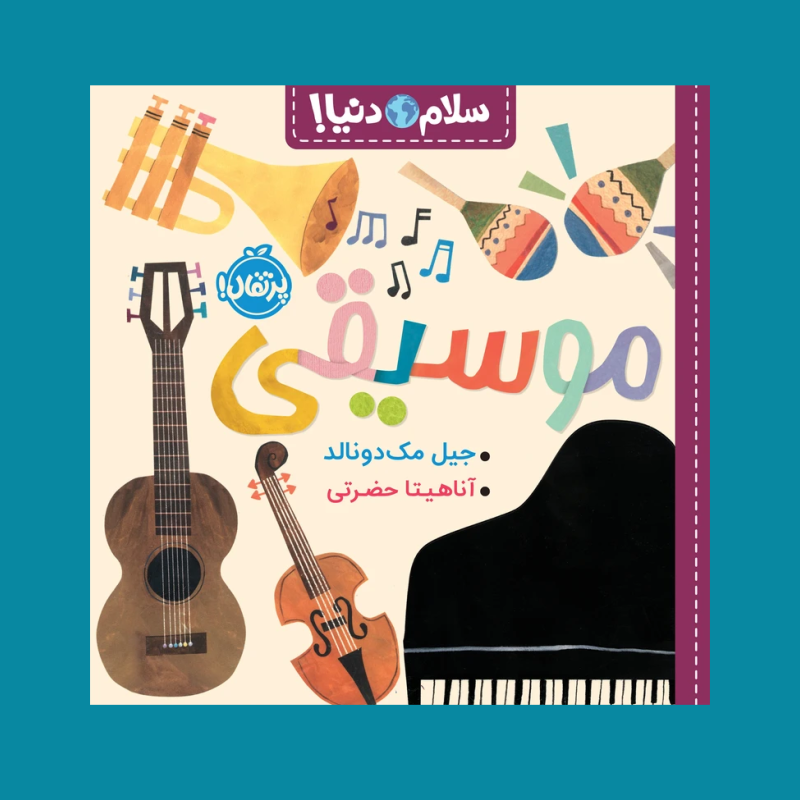 سلام دنيا موسيقي