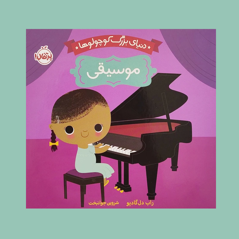 دنياي بزرگ كوچولوها موسيقي