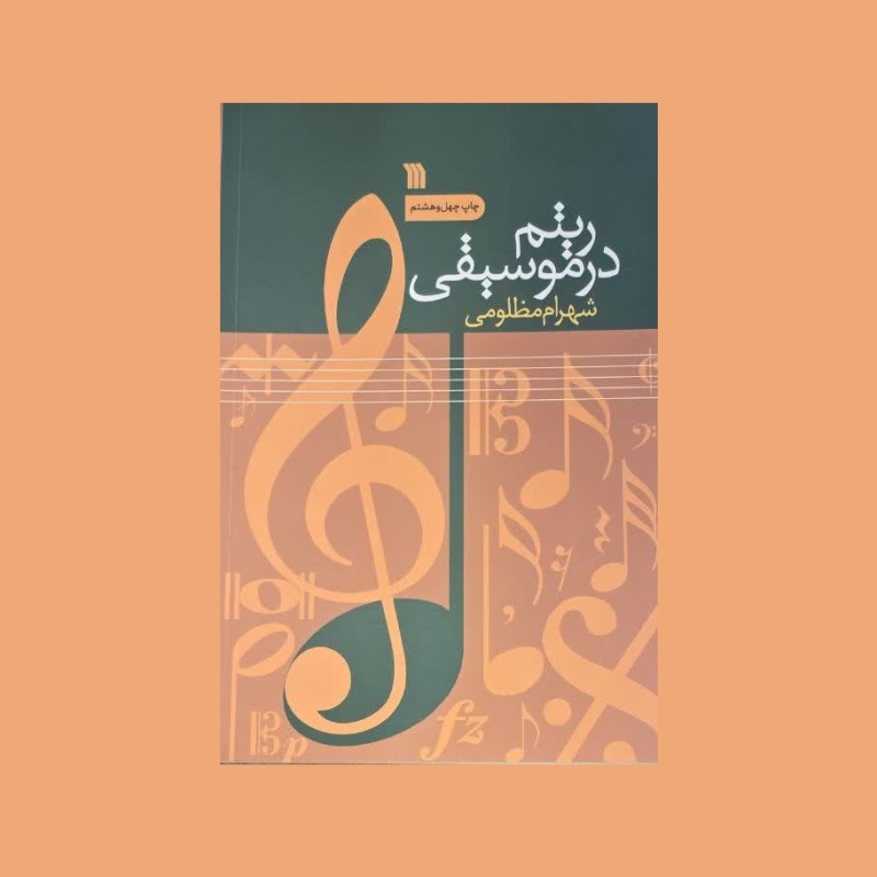 ريتم در موسيقي