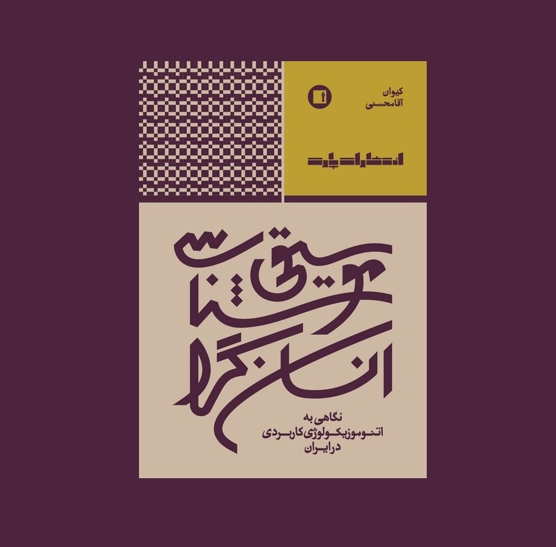 موسيقي شناسي انسان گرا