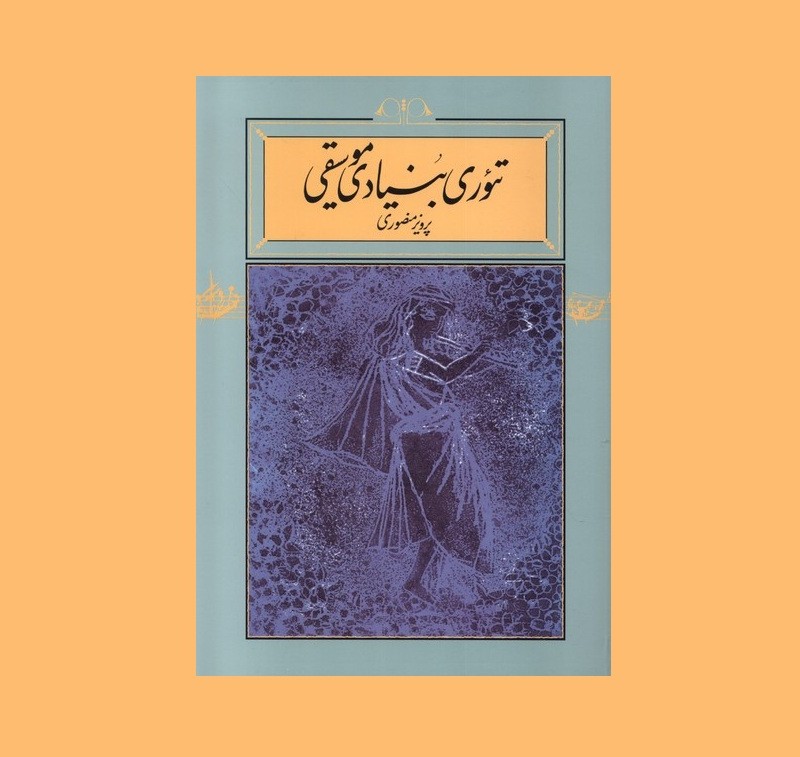 تئوري بنيادي موسيقي