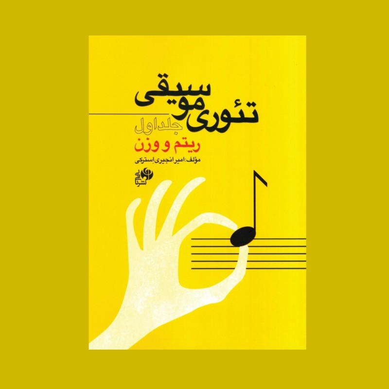 تئوري موسيقي جلد اول ريتم و وزن