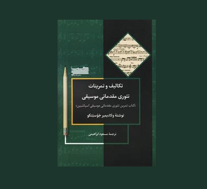 تكاليف و تمرينات تئوري مقدماتي موسيقي