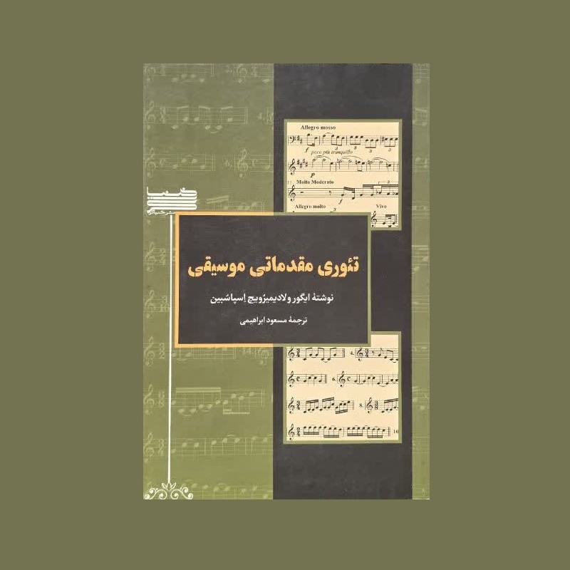 تئوري مقدماتي موسيقي