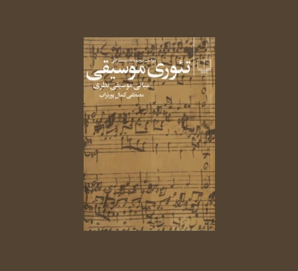 تئوري موسيقي مصطفي كمال پورتراب