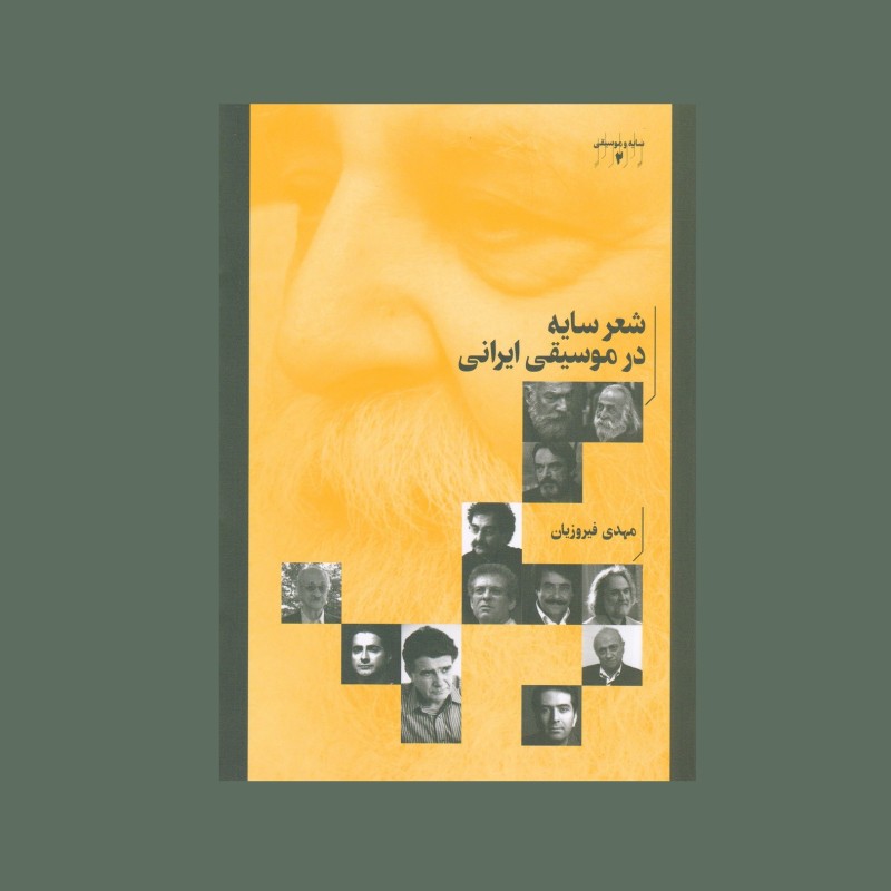 شعر سايه در موسيقي ايراني