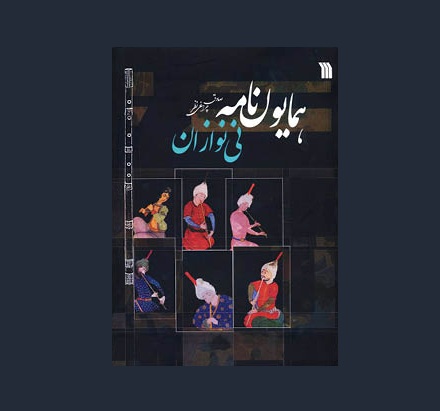 همايون نامه ني نوازان