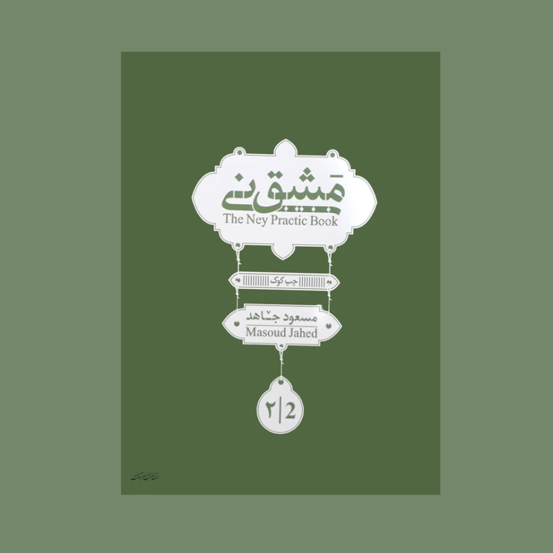 مشق ني ( جلد دوم)