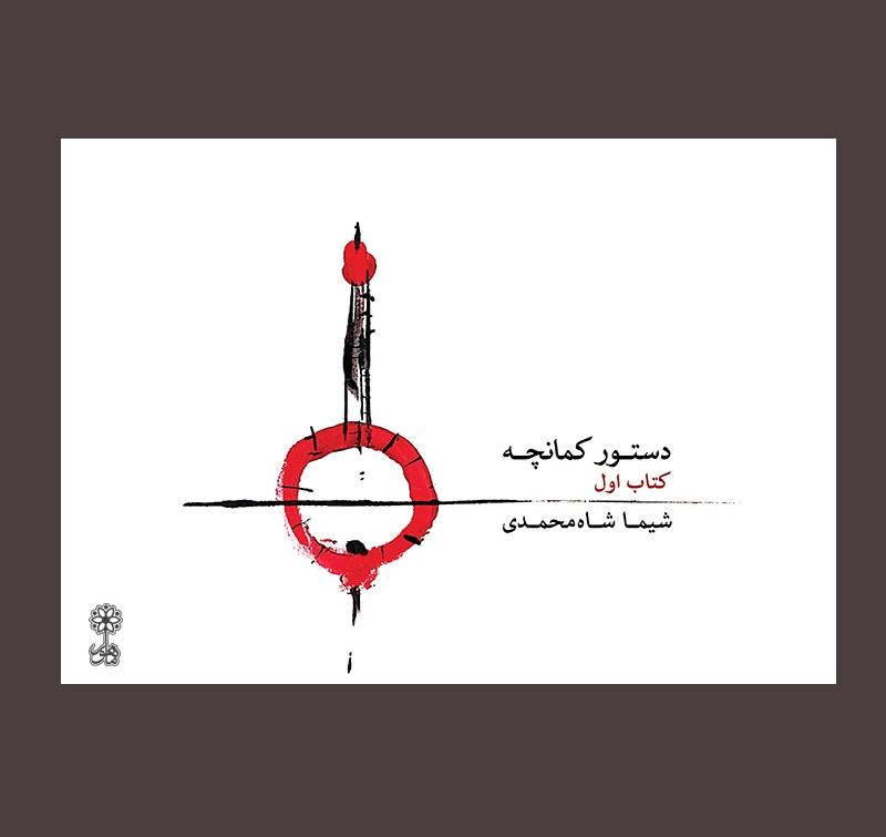 دستور كمانچه كتاب اول