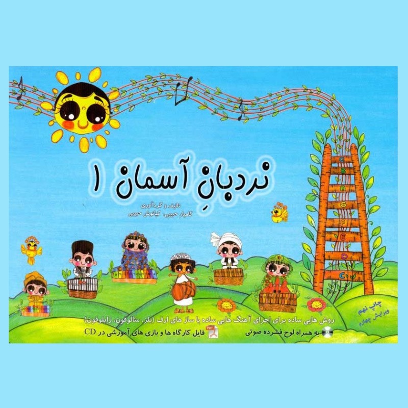 نردبان آسمان 1