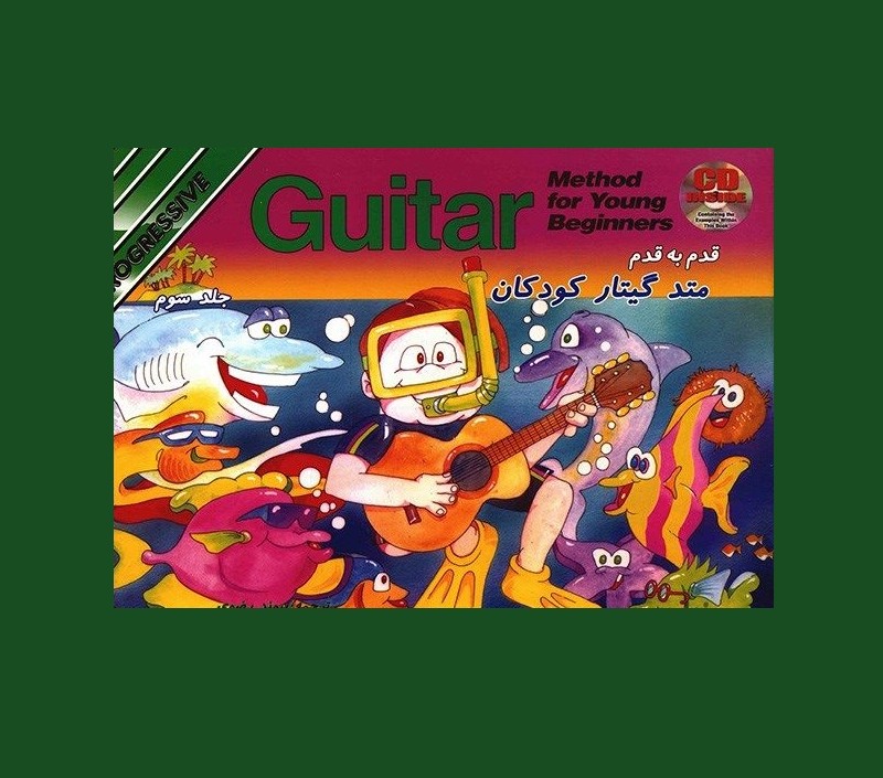 متد گيتار كودكان جلد سوم
