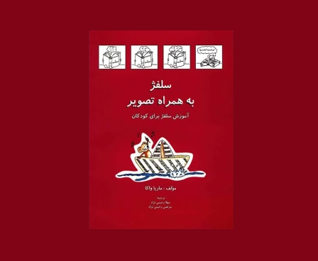 سلفژ به همراه تصوير جلد اول