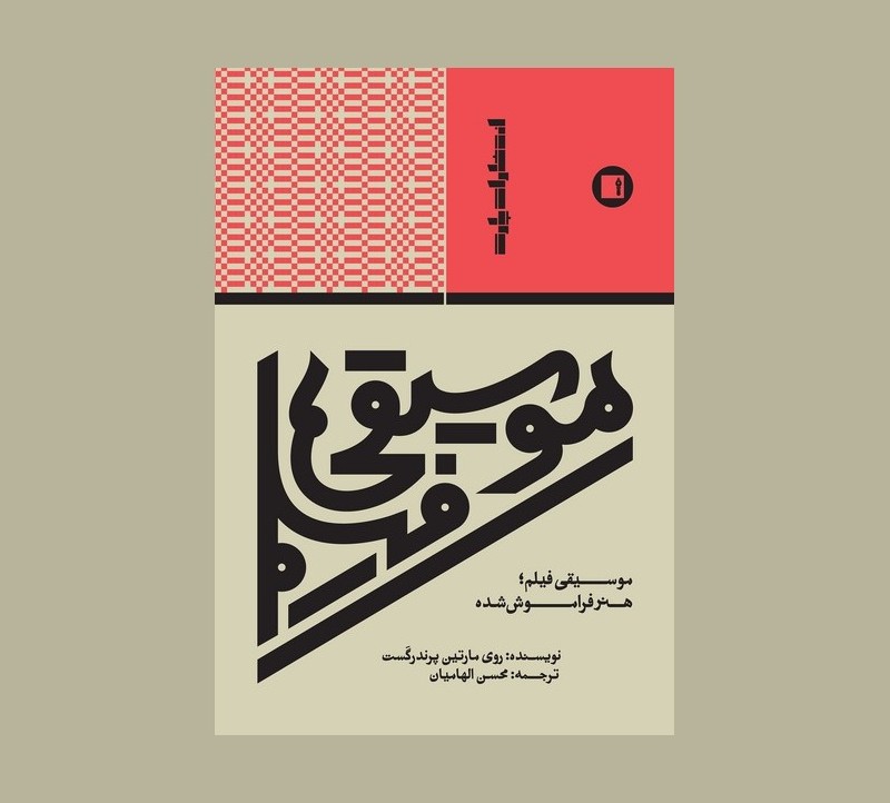 موسيقي فيلم ؛  هنر فراموش شده