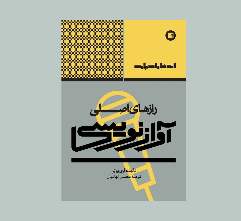 رازهاي اصلي آوازنويسي