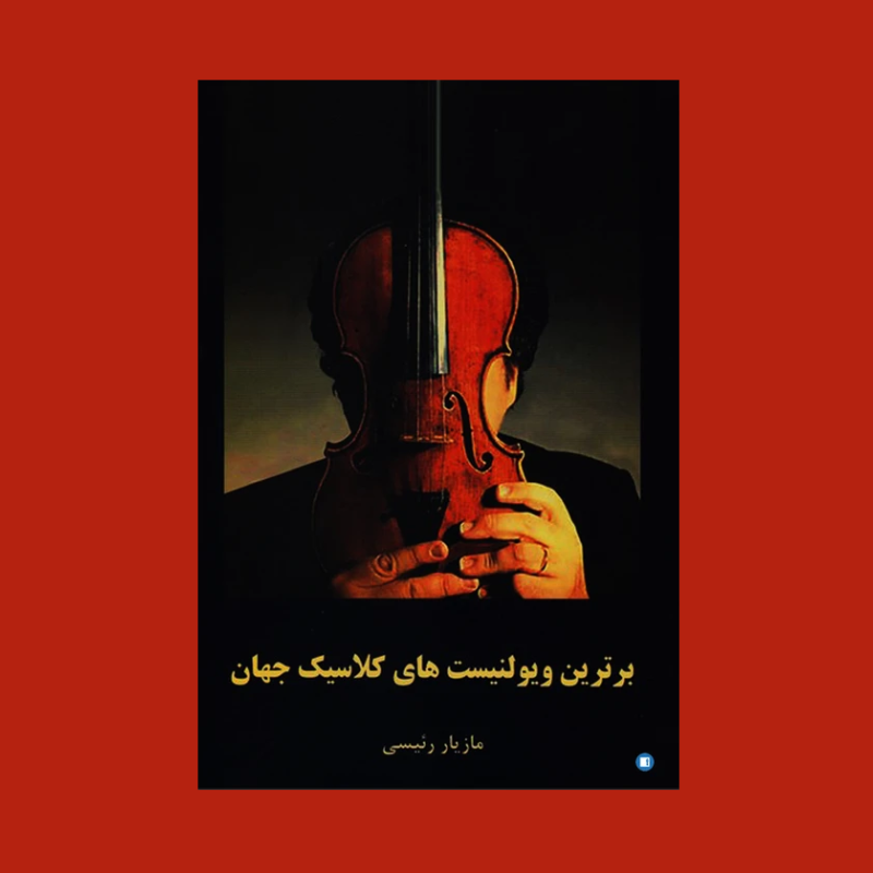 برترين ويولنيست هاي كلاسيك جهان