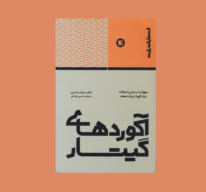 آكوردهاي گيتار