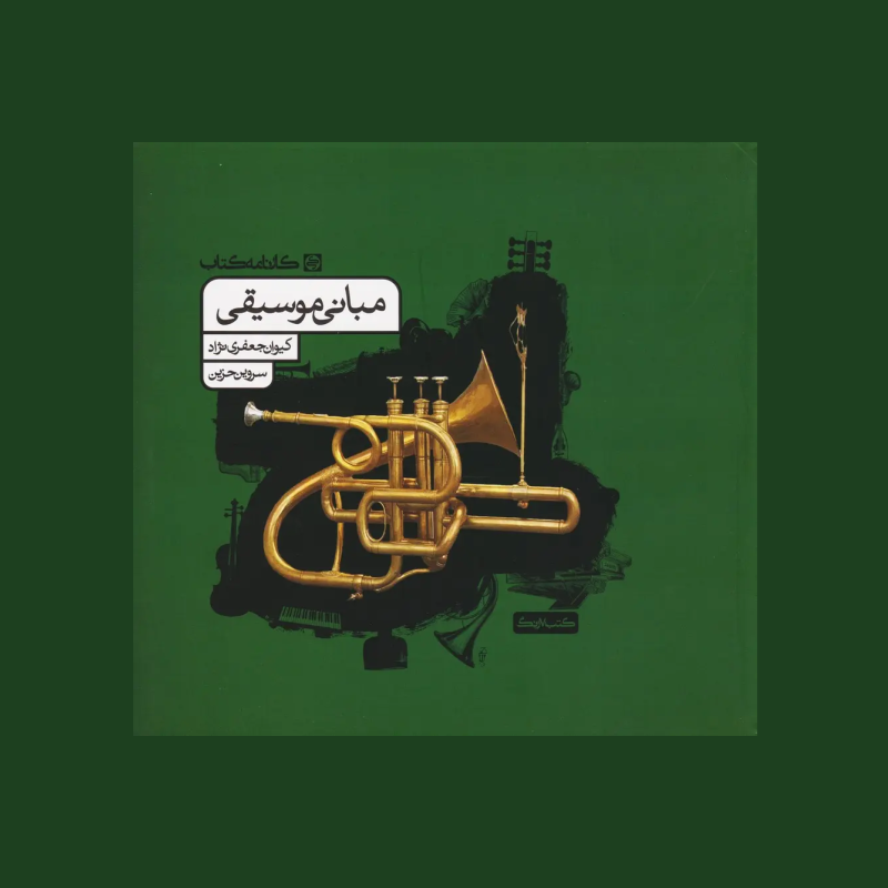 مباني موسيقي