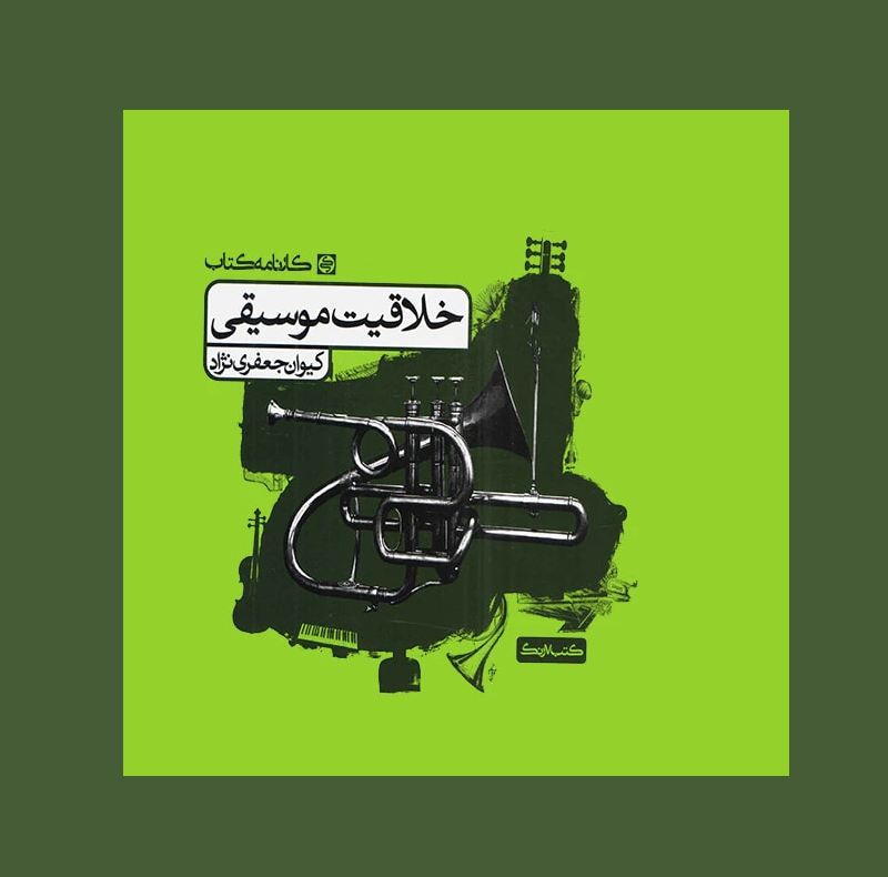 خلاقيت موسيقي