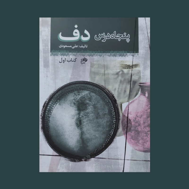 پنجاه درس دف كتاب اول