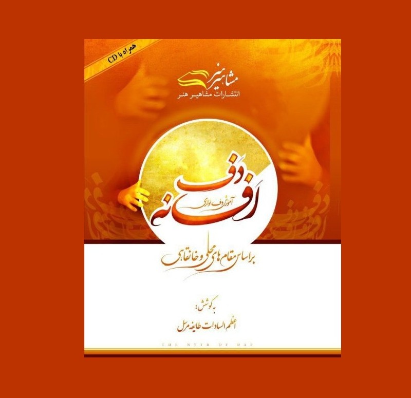 افسانه دف ( آموزش دف نوازي)