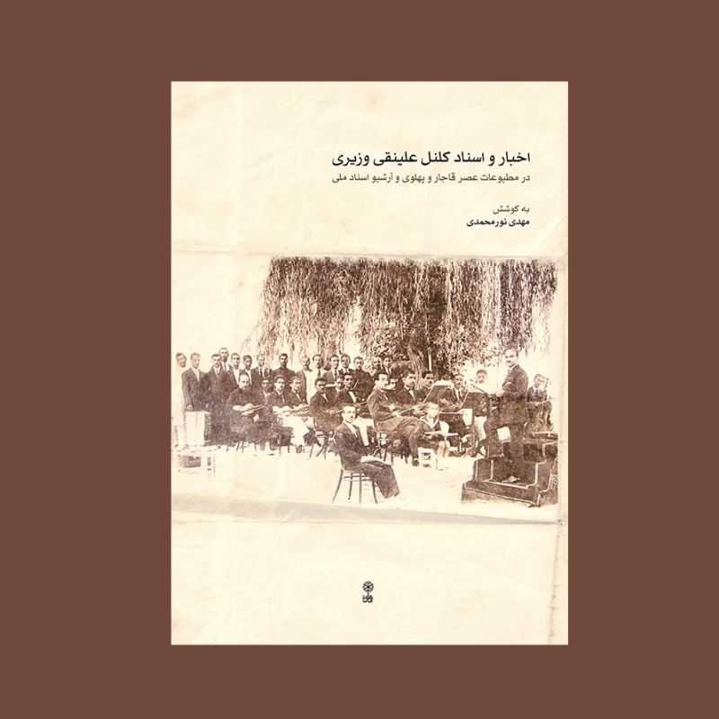 اخبار و اسناد كلنل علينقي وزيري