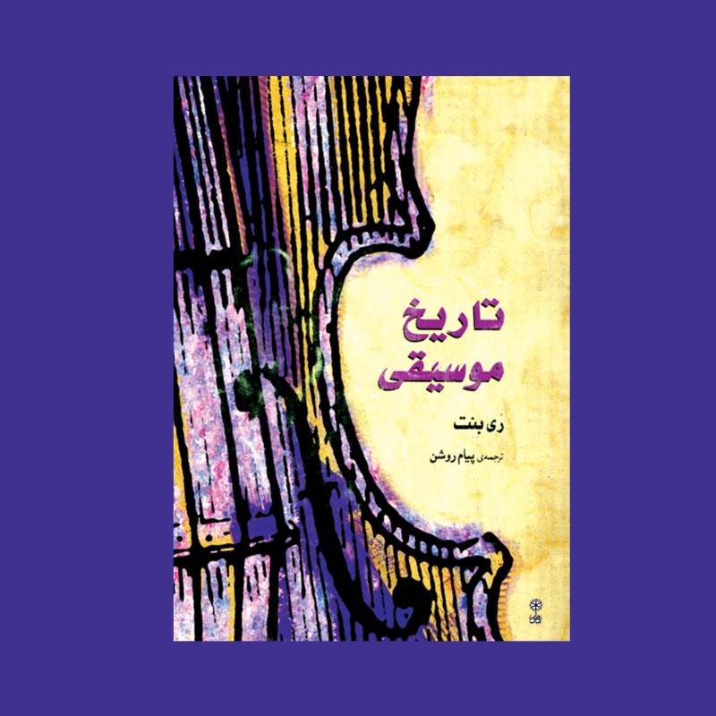 تاريخ موسيقي غرب