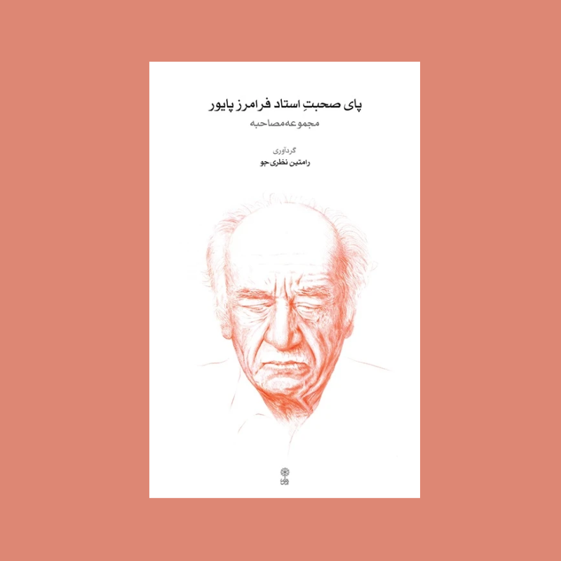 پاي صحبت استاد فرامرز پايور