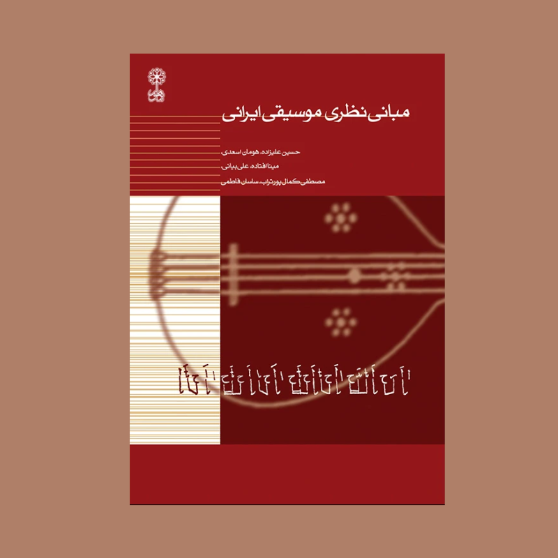 مباني نظري موسيقي ايراني