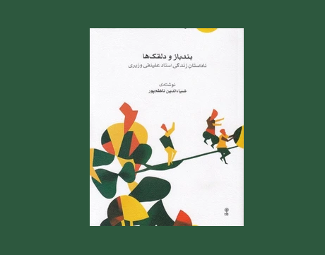 بند و باز دلقك ها