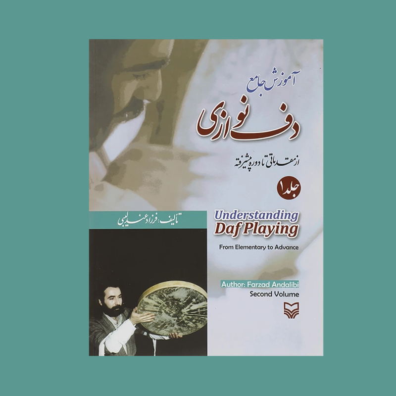 آموزش جامع دف نوازي جلد 1 ( از مقدماتي تا پيشرفته)
