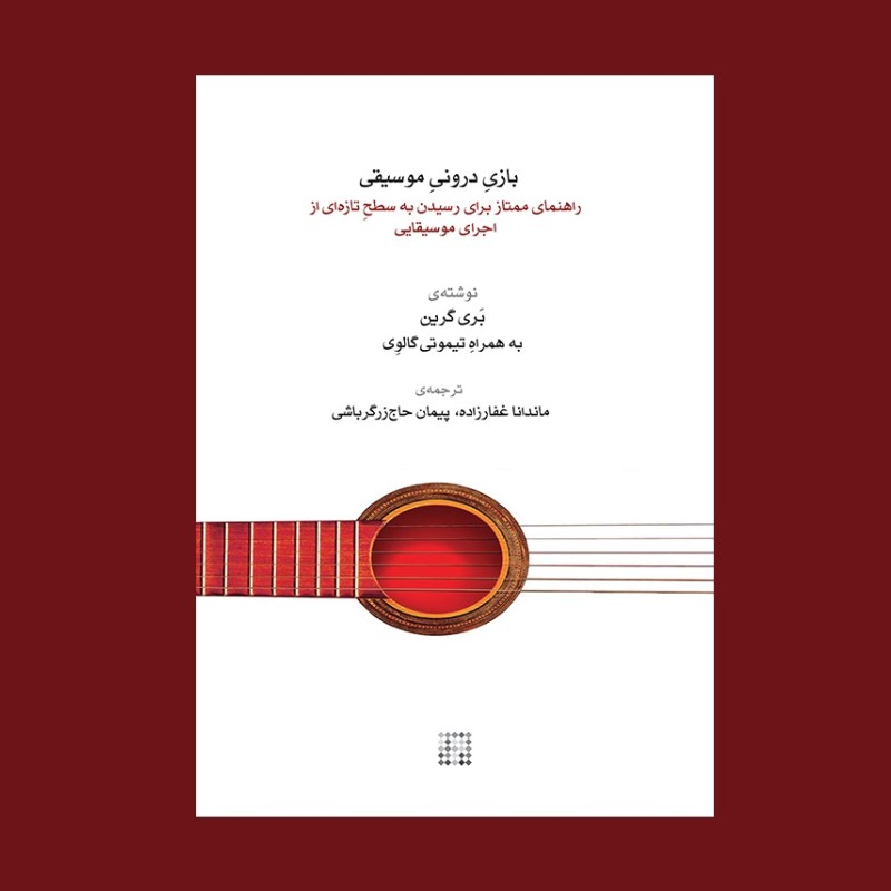 بازي دروني موسيقي