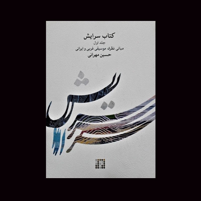 سرايش جلد اول