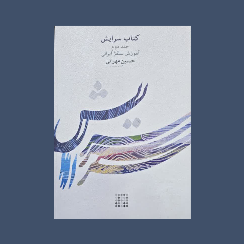 سرايش جلد دوم