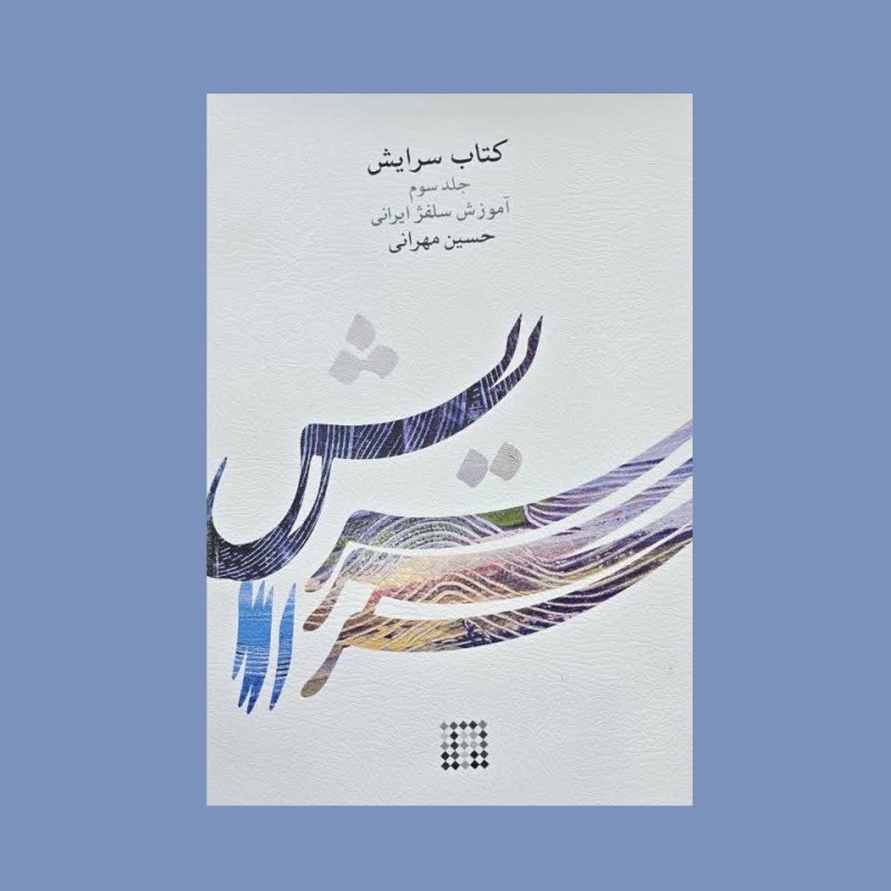 سرايش جلد سوم