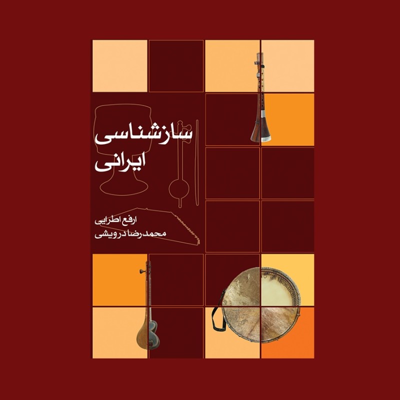 سازشناسي ايراني