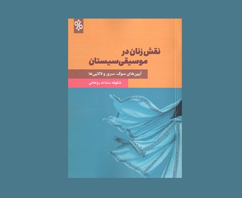 نقش زنان در موسيقي