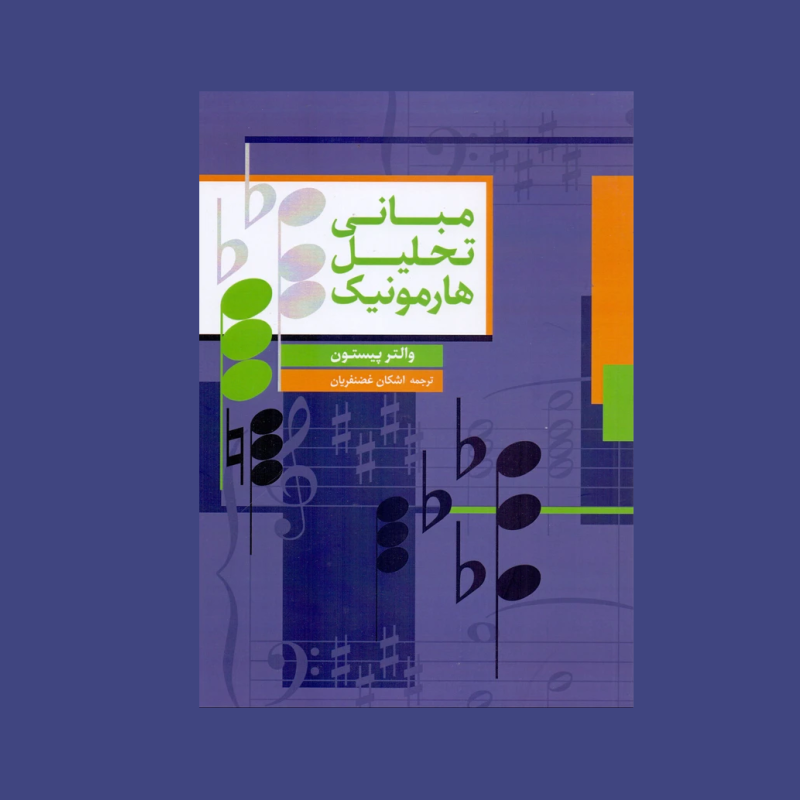 مباني تحليل هارمونيك