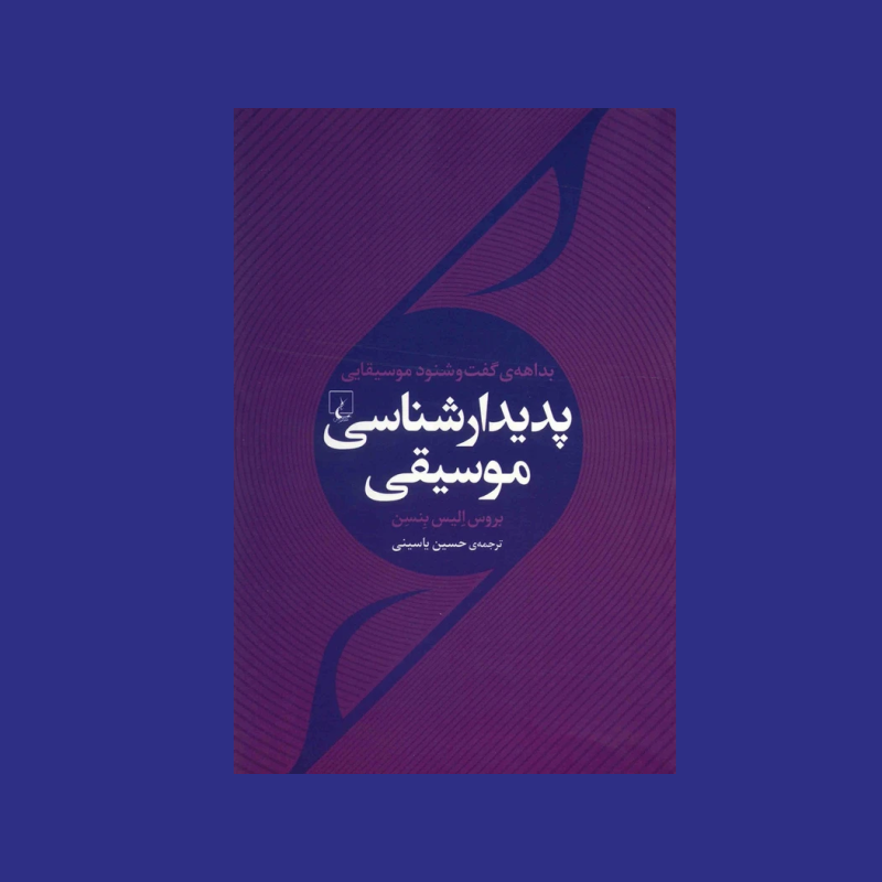 پديدارشناسي موسيقي