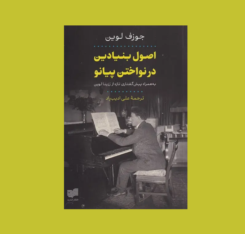 اصل بنيادين در نواختن پيانو