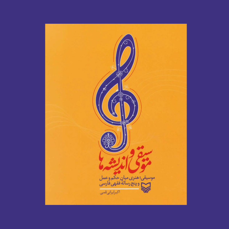 موسيقي و انديشه ها