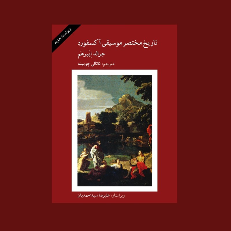 تاريخ مختصر موسيقي آكسفورد