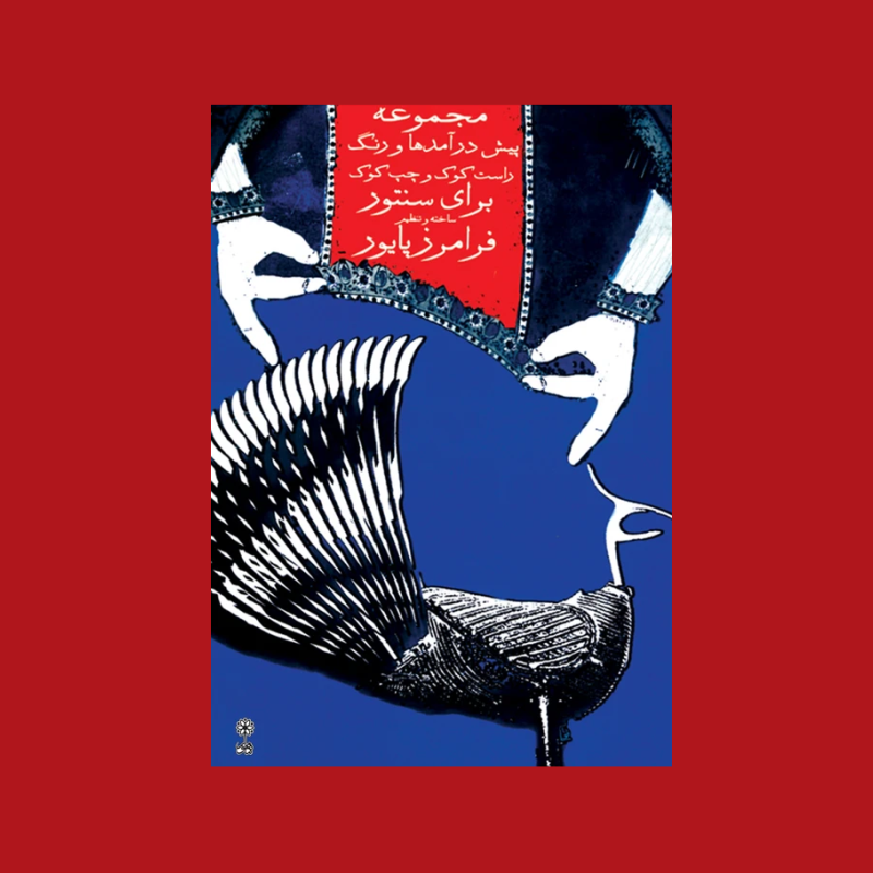 مجموعه پيش درآمد و رنگ براي سنتور