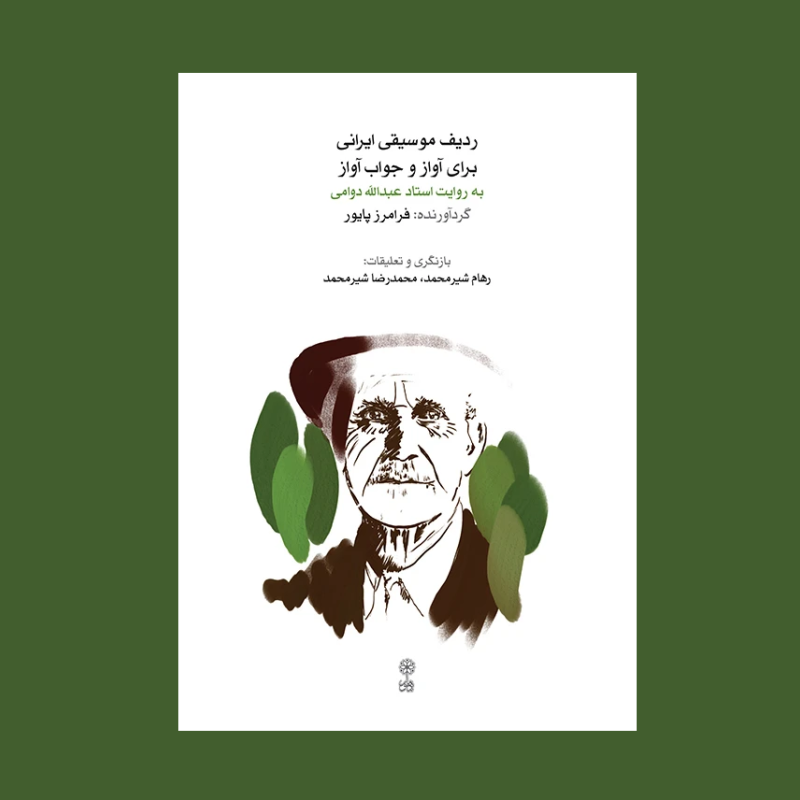 رديف موسيقي ايراني براي آواز و جواب آواز