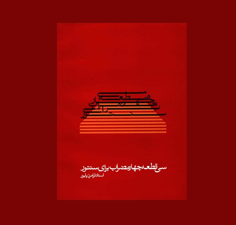 سي قطعه چهار مضراب براي سنتور