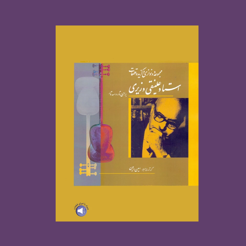 مجموعه دو نوازي و گزيده قطعات استاد علينقي وزيري