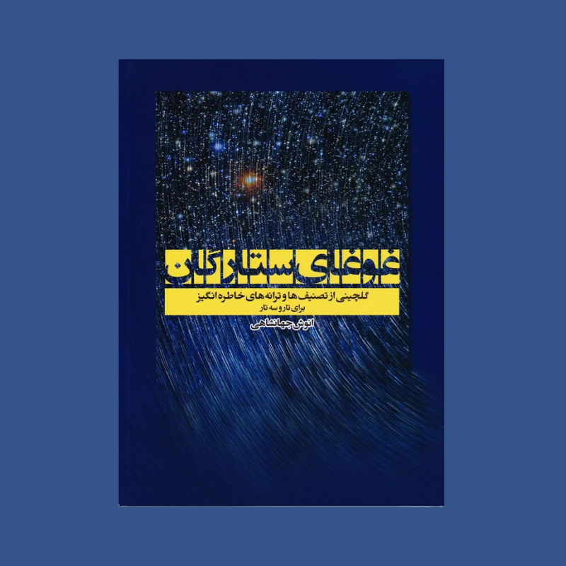 غوغاي ستارگان