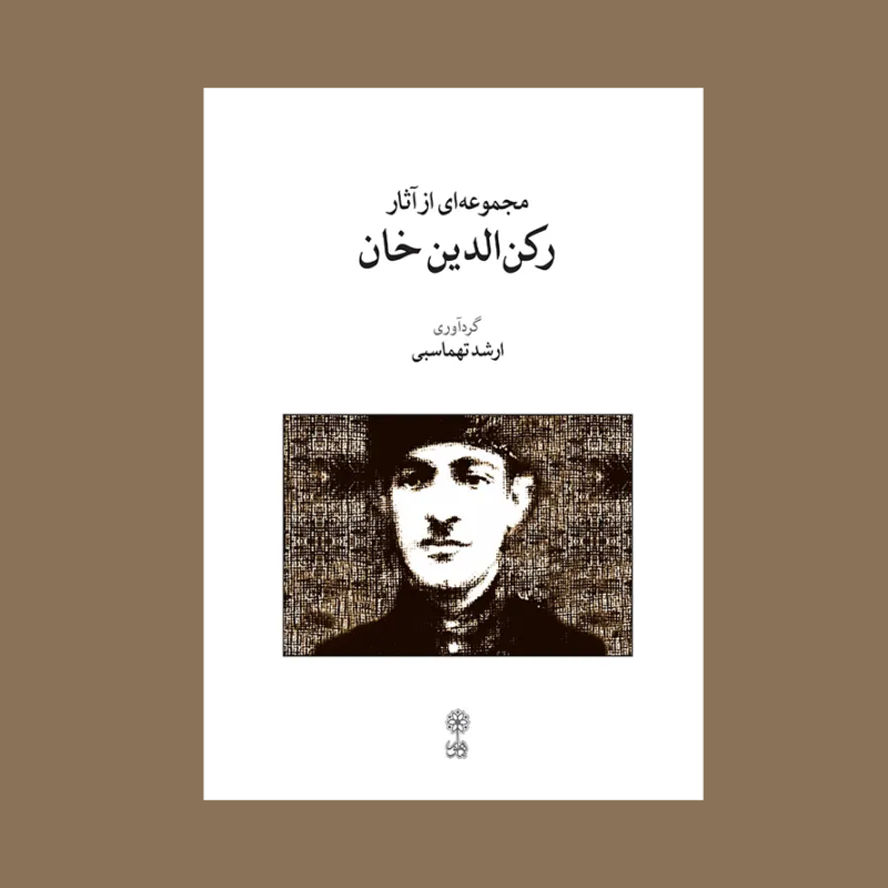 مجموعه اي از آثار ركن الدين خان