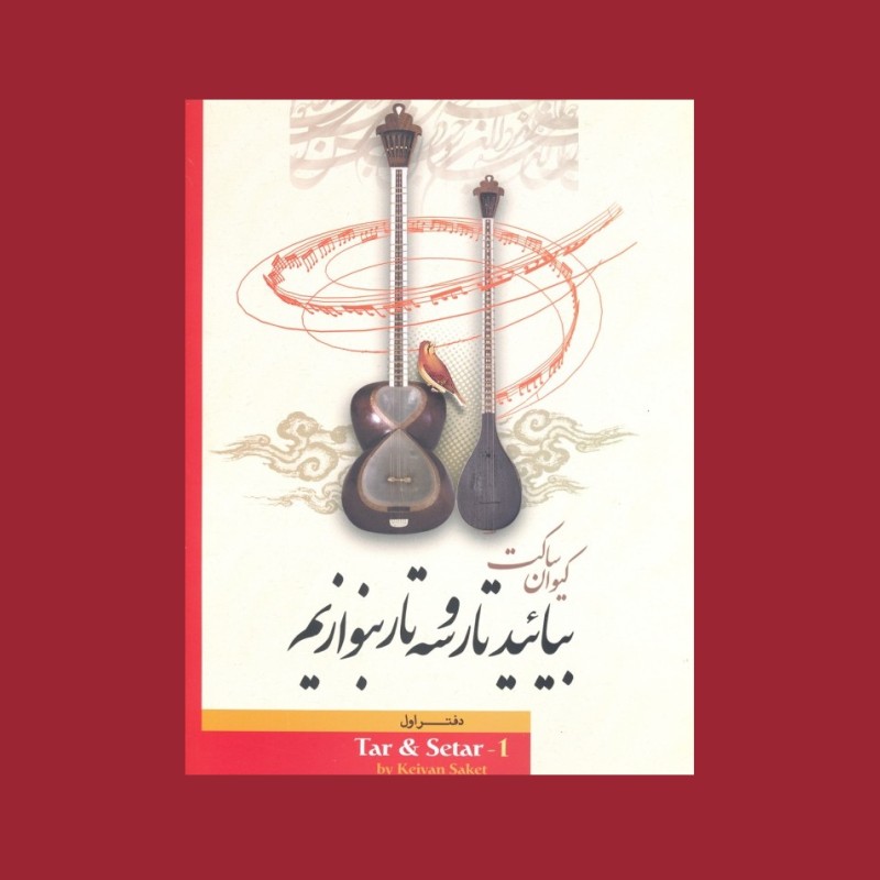 بياييد تار و سه تار بنوازيم دفتر نخست
