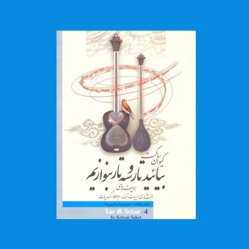 بياييد تار و سه تار بنوازيم دفتر چهارم