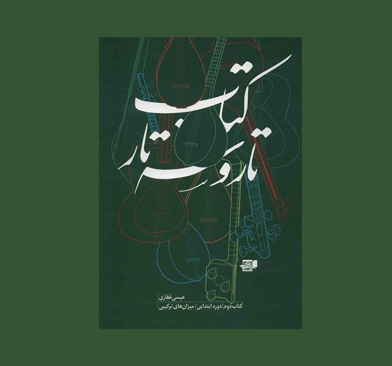 تار و سه تار كتاب دوم